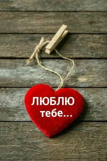 Листівка для коханої людини - з любов’ю і теплом, з теплими емоціями